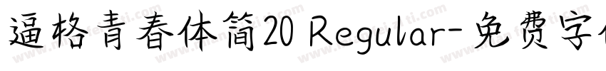 逼格青春体简20 Regular字体转换
